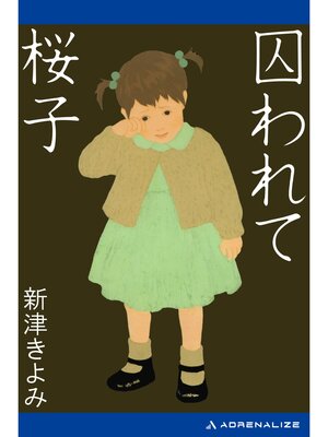 cover image of 囚われて桜子